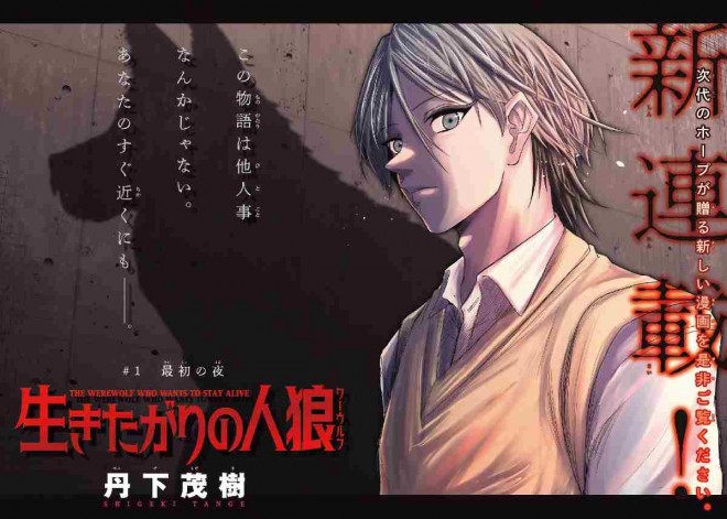 New manga series Ikitagari no Werewolf begins in Weekly Shonen Magazine