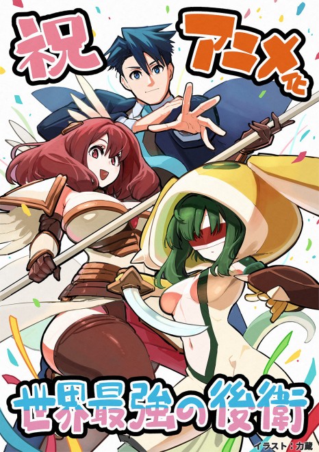 The World’s Strongest Rearguard