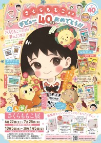 Momoko Sakura Celebrates 40th Debut Anniversary! Cojicoji and Maruko Featured on the Back Cover of "Ribon," Illustrated by Maki