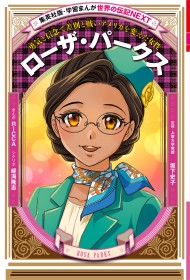 Shueisha's Learning Manga "World Biographies NEXT" to Release "Rosa Parks" on Wednesday, June 26! The First Biography Manga of America's 'Civil Rights Hero'