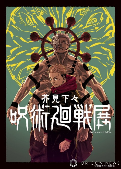 Gege Akutami's "Jujutsu Kaisen" Exhibition Announced (C) Gege Akutami / Shueisha