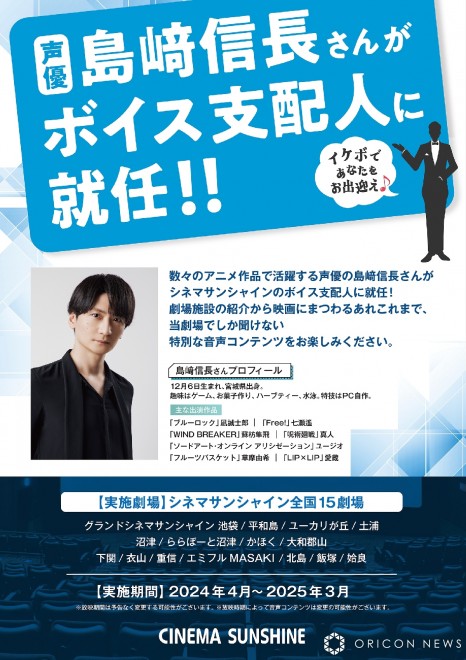 Voice actor Nobunaga Shimazaki appointed as the voice manager for Cinema Sunshine.