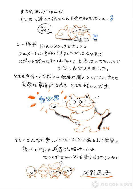 Yoko Kuno's Handwritten Comment upon Selection of "Ghost Cat Anzuchan" for Cannes International Film Festival's "Directors' Fortnight"