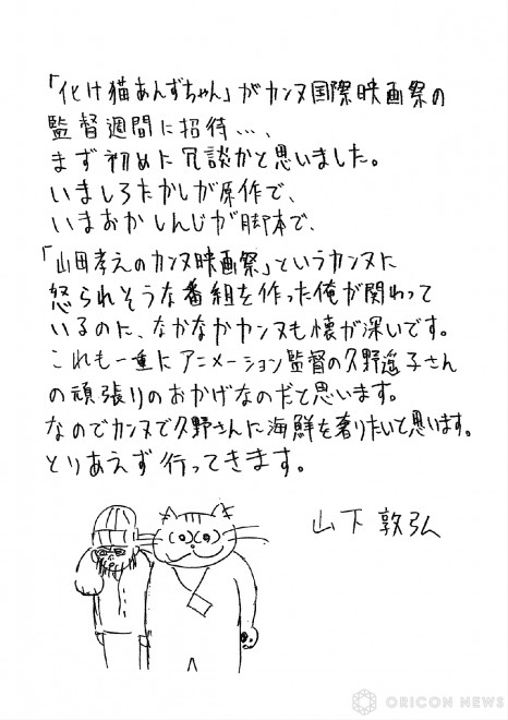 Nobuhiro Yamashita's Comment upon Selection of "Ghost Cat Anzuchan" for Cannes International Film Festival's "Directors' Fortnight"
