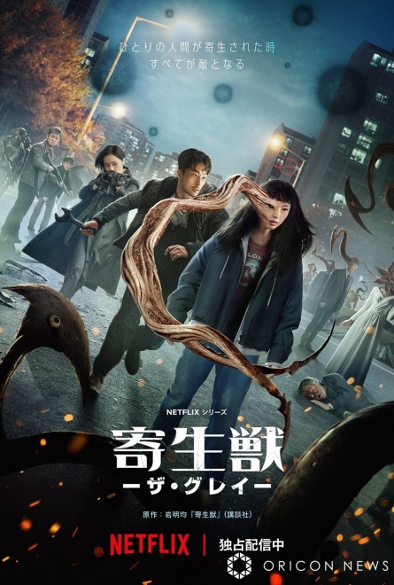 "Netflix series 'Parasyte: The Grey' now streaming exclusively / (C) Hitoshi Iwaaki/Kodansha