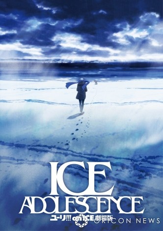 "Yuri!!! on ICE Movie: ICE ADOLESCENCE" Teaser Visual (© Yuri!!! on ICE Production Committee)
