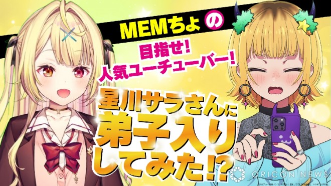 "Oshi no Ko" × Nijisanji's Sara Hoshikawa Collaboration Video Released (C) Aka Akasaka × Mengo Yokoyari / Shueisha・"Oshi no Ko" Production Committee