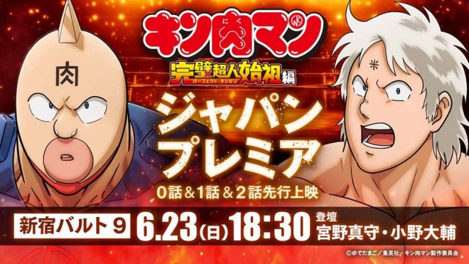 "Kinnikuman" Japan Premiere