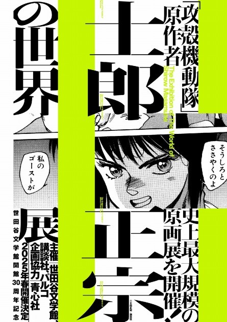 "The World of Masamune Shirow," will be held