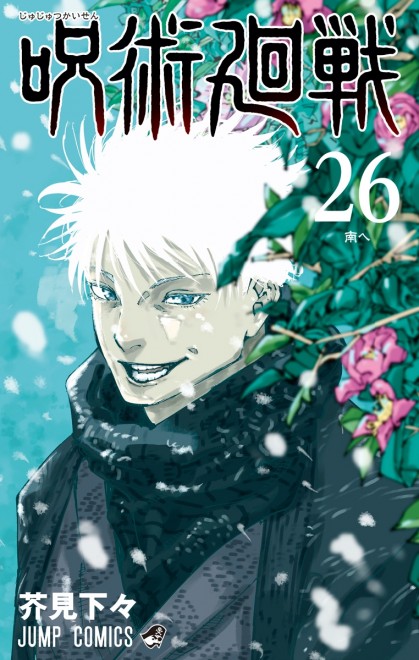 The 26th volume of the manga 'Jujutsu Kaisen'