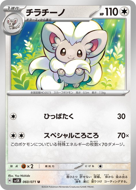 Pokemon Trading Card Game "Cinccino"