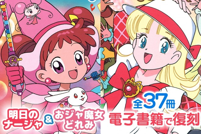 37 out-of-print picture books from "Ojamajo Doremi" & "Ashita no Nadja" revived as e-books