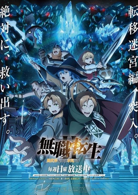 Key visual "Mushoku tensei"