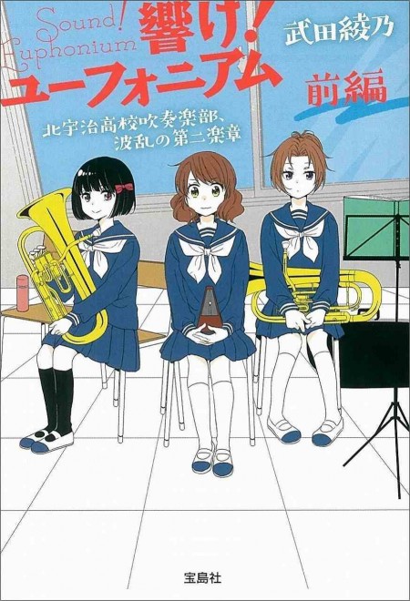 Sound! Euphonium: Kitauji High School Concert Band, The First Movement of the Turbulent Chapter