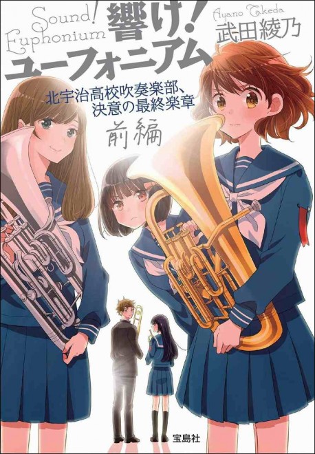 Sound! Euphonium: Kitauji High School Concert Band, The First Movement of the Final Chapter
