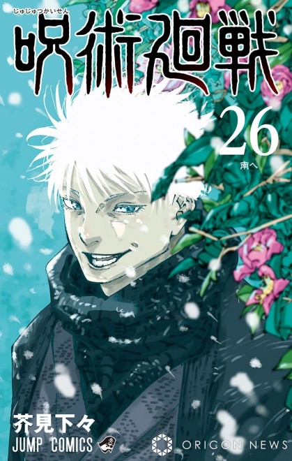 "Jujutsu Kaisen" Volume 26 © Gege Akutami/Shueisha