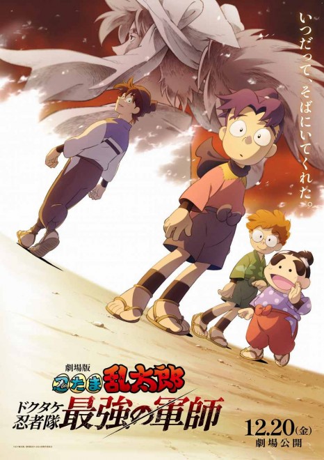 Teaser Visual for "Nintama Rantaro the Movie: The Dokutake Ninja Team's Strongest Strategist" (C) Amako Sobei / Nintama Rantaro the Movie Production Committee