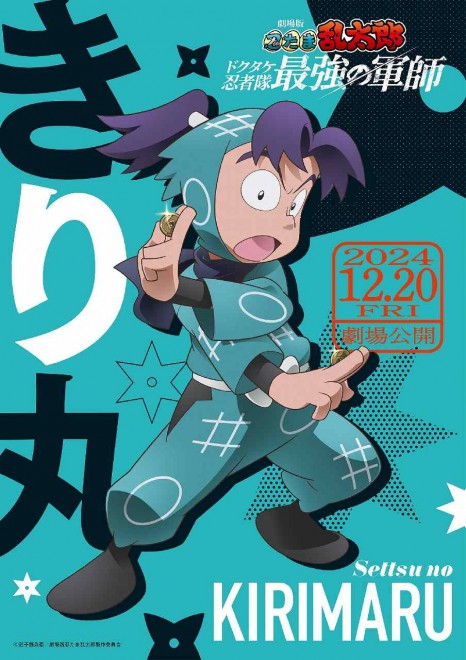 Character Visual of KIRIMARU "Nintama Rantaro the Movie: The Dokutake Ninja Team's Strongest Strategist"