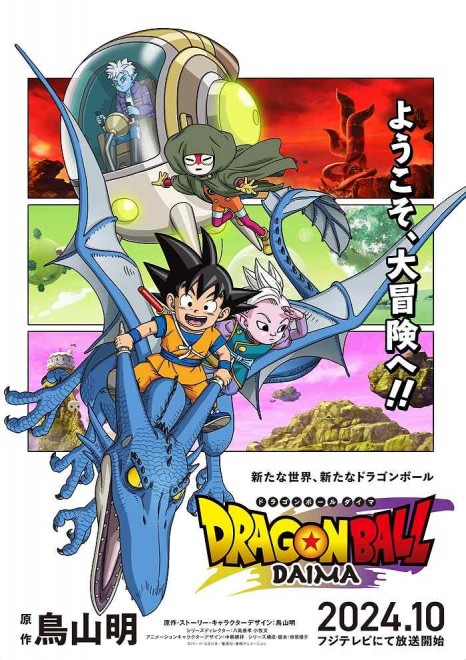 The all-new anime series "Dragon Ball DAIMA" © Bird Studio / Shueisha, Toei Animation