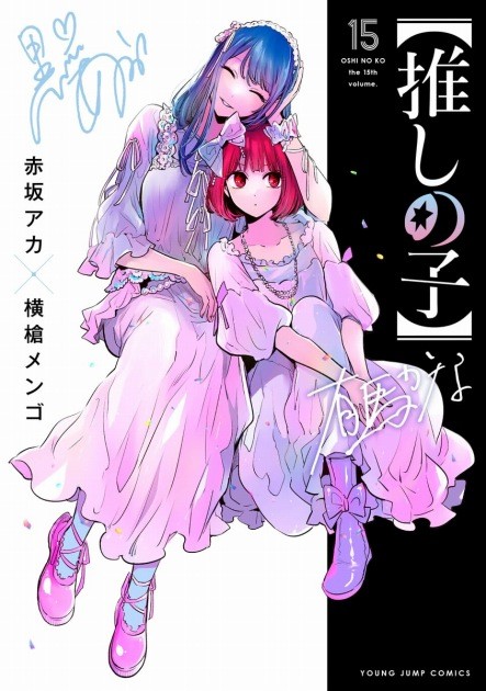 Oshi no Ko vol.15