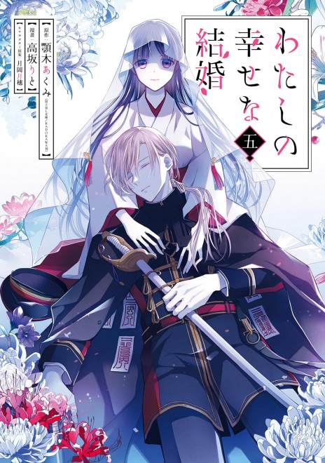 My Happy Marriage Vol.5