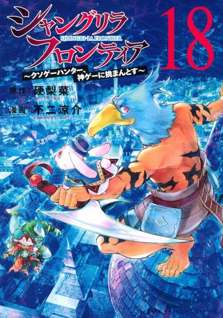 Shangri-La Frontier vol.18