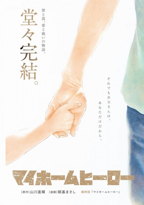 "My Home Hero" concluding illustration in Weekly Young Magazine