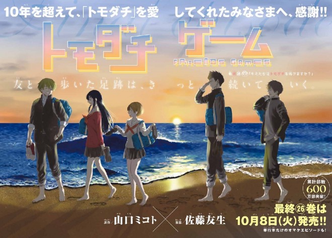 "Tomodachi Game" Concludes, Ending a 10.5-Year Serialization