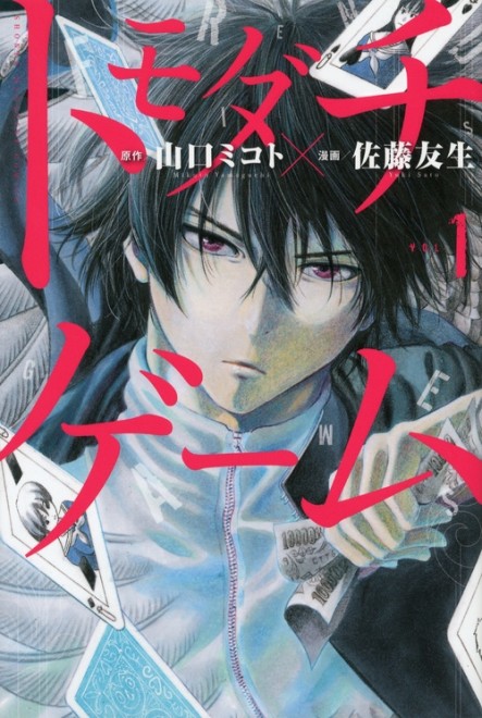 "Tomodachi Game" Concludes, Ending a 10.5-Year Serialization