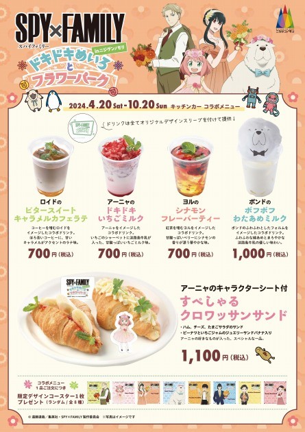 "SPY×FAMILY in NIGI-NO-MORI Exciting Maze and Flower Park" Original Foods List