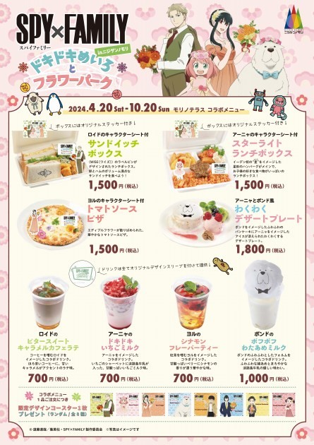 "SPY×FAMILY in NIGI-NO-MORI Exciting Maze and Flower Park" Original Foods List