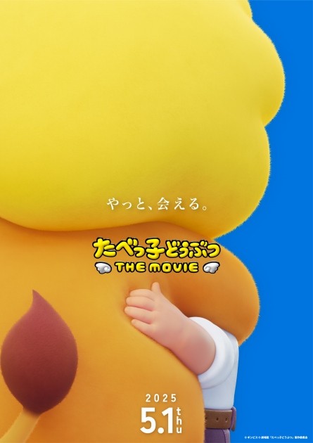 Teaser Visual for the Movie Tabekko Doubutsu THE MOVIE (C) Ginbis (C) Tabekko Doubutsu the Movie Production Committee