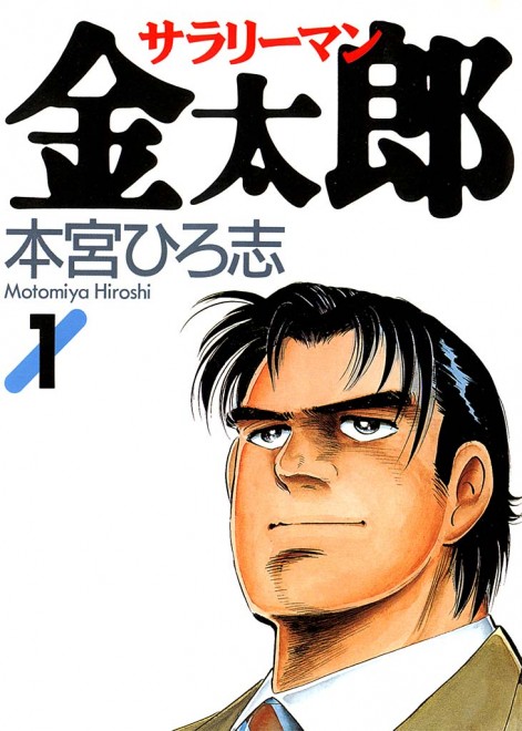 Hiroshi Motomiya's Salaryman Kintaro
