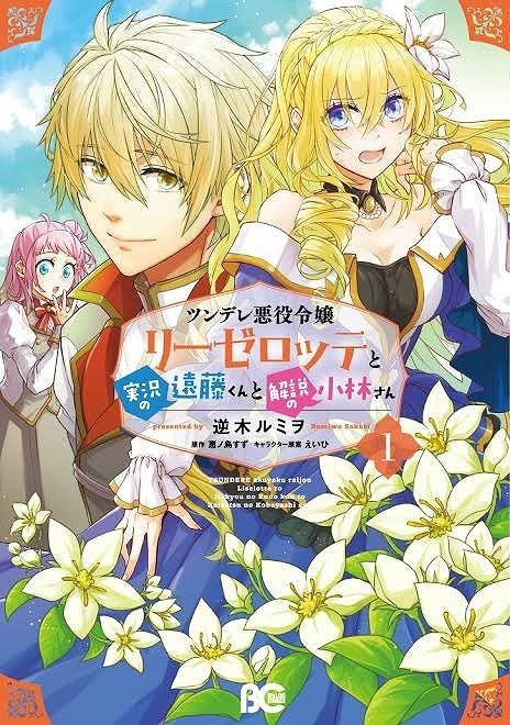 End of serialization for Endo and Kobayashi Live! The Latest on Tsundere Villainess Lieselotte manga.