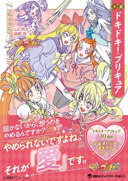Cover Illustration of the Novel "DokiDoki! PreCure"