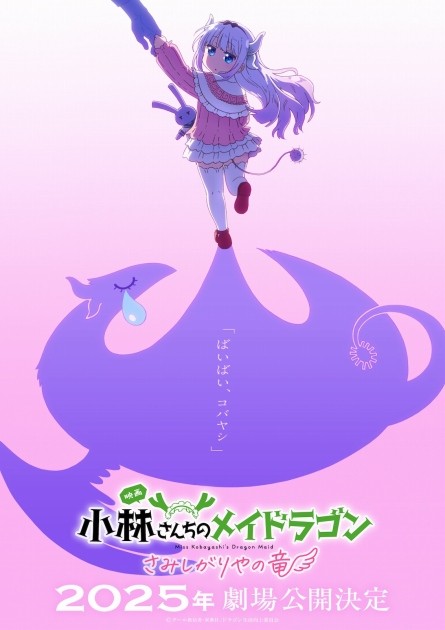 Movie: Miss Kobayashi’s Dragon Maid: The Lonely Dragon (Tentative title), releasing in 2025