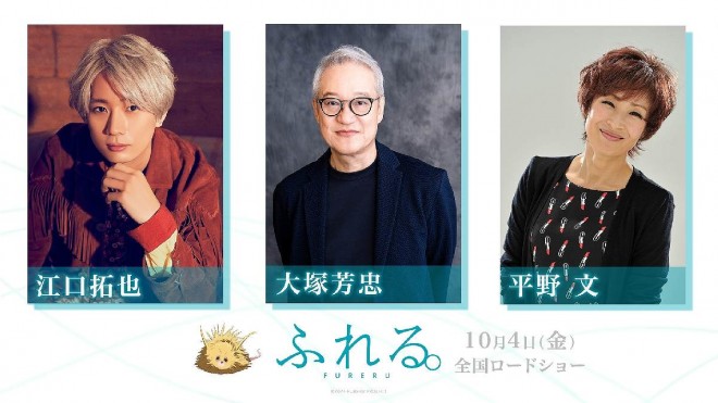 Takuya Eguchi, Hochu Otsuka, and Fumi Hirano Join Anime Movie "Fureru"