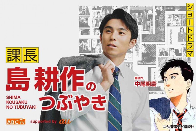 Live-action short drama Kosaku Shima's Tweets (C) ABC TV