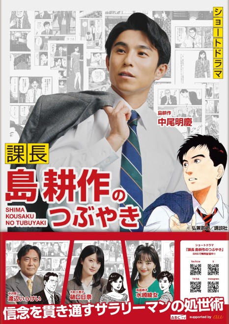 Live-action short drama Kosaku Shima's Tweets (C) ABC TV