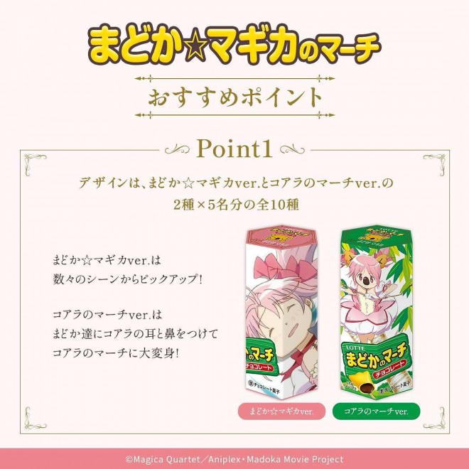 Madoka Magica x Koala’s March Collaboration