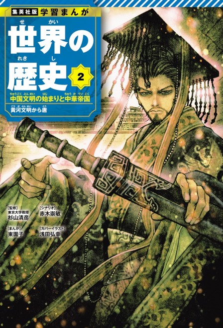 Learning Manga: History of the World Volume 2 cover: Qin Shi Huang (C) Hiroyuki Asada (Letter Bee)  / Shueisha