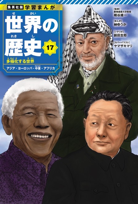 Learning Manga: History of the World Volume 17 cover: Mandela, Arafat, Deng Xiaoping (C) Mari Yamazaki (Thermae Romae)/ Shueisha