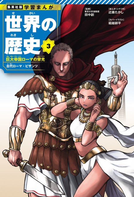Learning Manga: History of the World Volume 3 cover: Caesar, Cleopatra (C) Kohei Horikoshi (My Hero Academia) / Shueisha