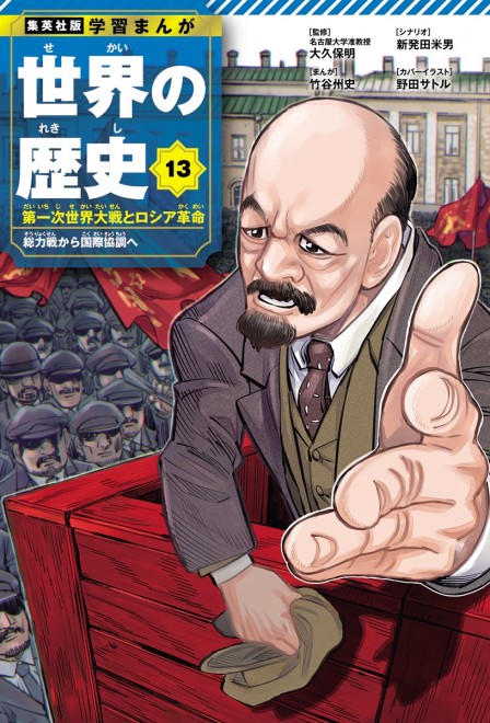 Learning Manga: History of the World Volume 13 cover: Lenin (C) Satoru Noda (Golden Kamuy) / Shueisha