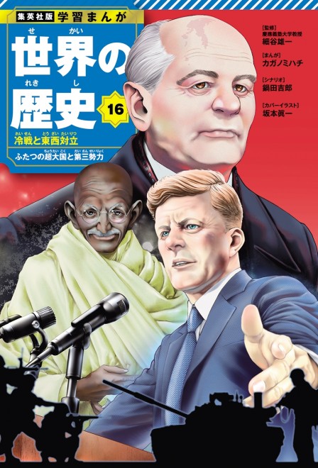 Learning Manga: History of the World Volume 16 cover: Gorbachev, Gandhi, Kennedy (C) Shinichi Sakamoto (Innocent)/ Shueisha