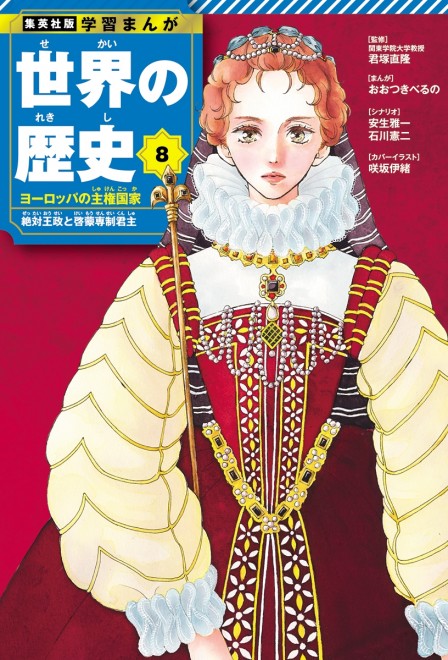 Learning Manga: History of the World Volume 8 cover: Elizabeth I (C) Io Sakisaka (Blue Spring Ride) / Shueisha