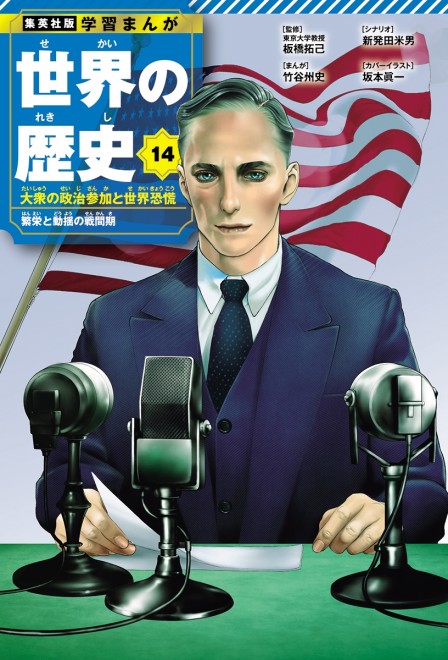Learning Manga: History of the World Volume 14 cover: Franklin D. Roosevelt (C) Shinichi Sakamoto (Innocent)/ Shueisha