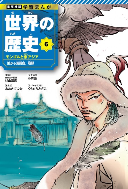 Learning Manga: History of the World Volume 6 cover: Kublai Khan (C) Fusako Kuramochi (Tennen Kokekkō) / Shueisha