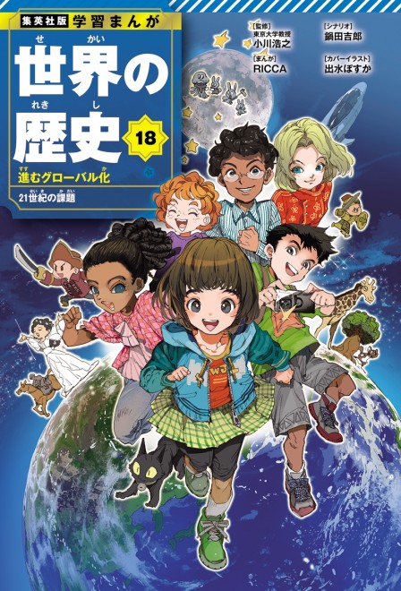 Learning Manga: History of the World Volume 18 cover: Children of the World (C) Posuka Demizu (The Promised Neverland)/ Shueisha