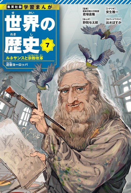 Learning Manga: History of the World Volume 7 cover: Leonardo da Vinci (C) Posuka Demizu (The Promised Neverland) / Shueisha